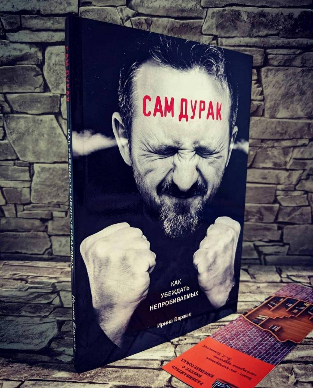 

Книга "Сам дурак. Как убеждать непробиваемых" Ирина Баржак
