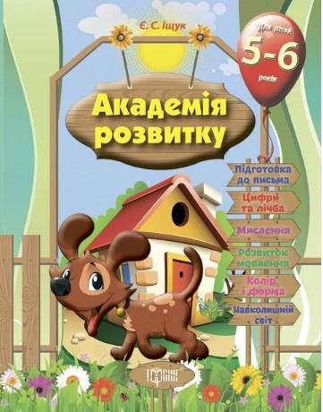 

Академія розвитку. Розвивальні завдання для дітей 5-6 років. Торсинг