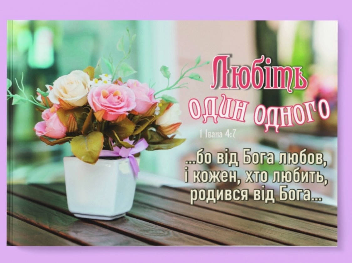 

Картина на холсті "Любіть один одного..."