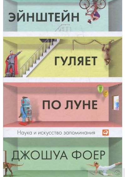 

Эйнштейн гуляет по Луне. Наука и искусство запоминания. Джошуа Фоер