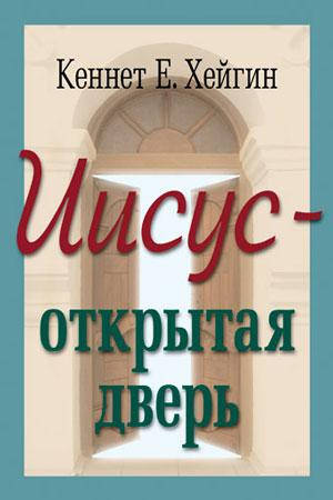 

Иисус - открытая дверь. Кеннет Е. Хейгин