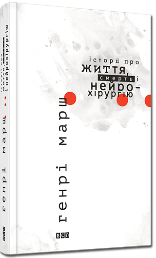 

Книга Історії про життя, смерть і нейрохірургію. Автор - Генрі Марш (ВСЛ)