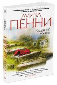 

Книга Каменный убийца. Автор - Луиза Пенни