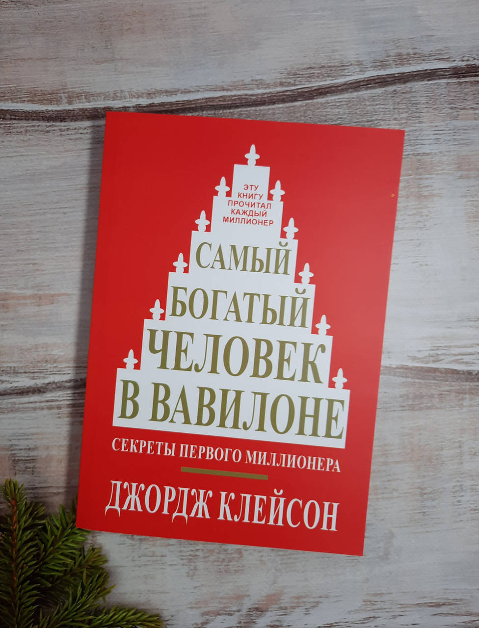 

Клейсон Самый богатый человек в Вавилоне