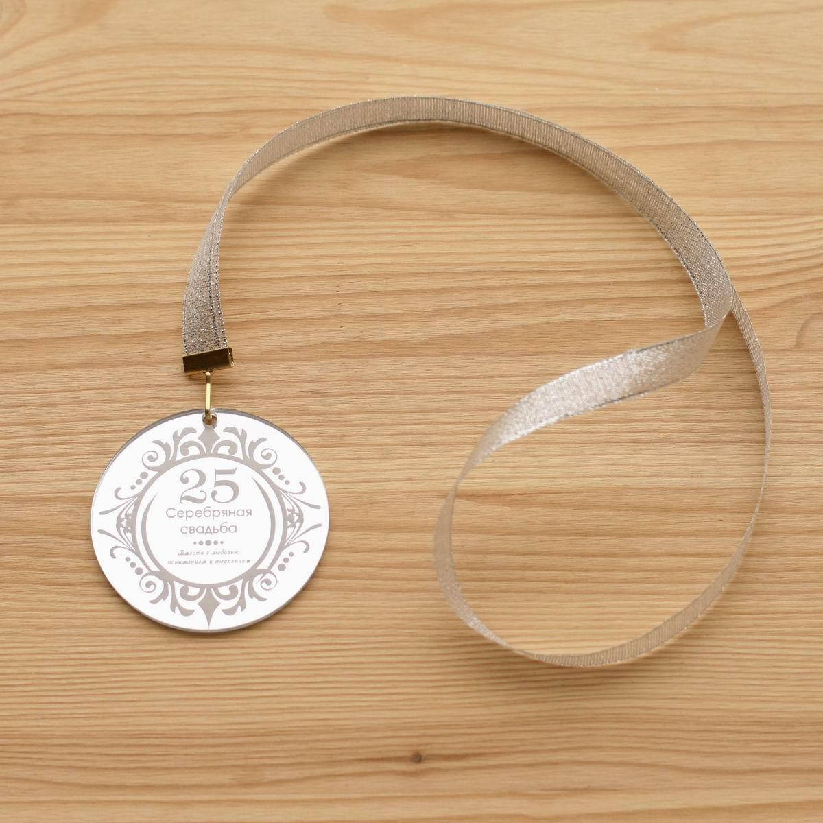 

Медаль на годовщину свадьбы, Серебряная свадьба "узор", 25 лет