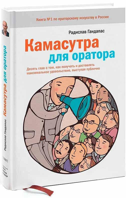 

Книга "Камасутра для оратора" - автор Радислав Гандапас. Мягкий переплет