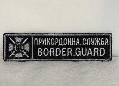 

Нашивка Державна прикордонна служба Черный