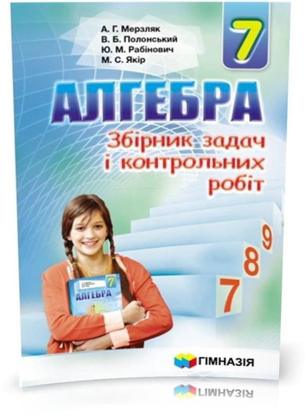 

7 клас. Алгебра. Збірник задач і контрольних робіт. (А.Г. Мерзляк, В.Б. Полонський, Ю.М. Рабінович, М.С.