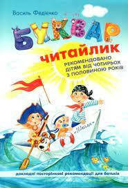 

Книга Василя Федїєнко "Буквар-Читайлик" А4 т/о