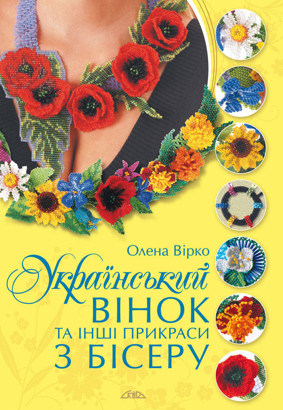 

Український вінок та інші прикраси з бісеру