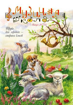 

КНИГА Музична школа №127 - Труба для середніх-старших класів