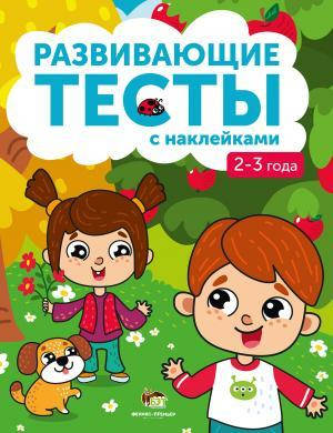 

Развивающие тесты с наклейками 2-3 года
