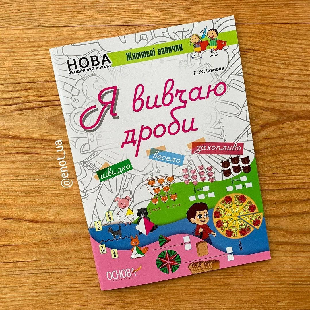 

Я вивчаю дроби