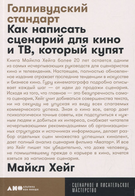 

Книга «Голливудский стандарт. Как написать сценарий для кино и ТВ, который купят». Автор - Майкл Хейг