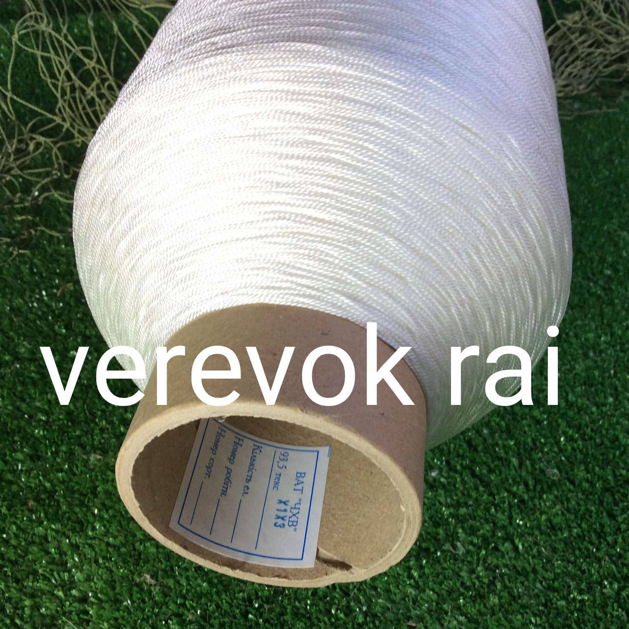 

Нить капроновая 93,5 текс (1*3) белая 1,5 кг (завод), Хаки
