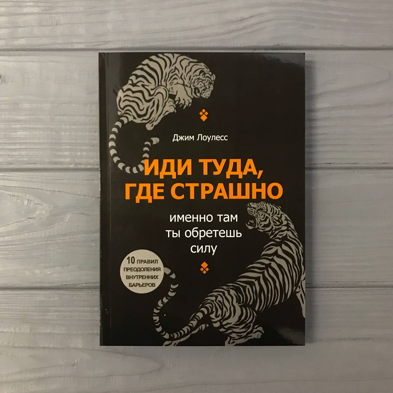 

Джим Лоулесс Иди туда где страшно, именно там ты обретешь силу. мягкий переплёт