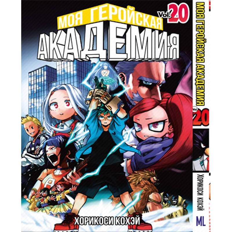 

Манга Моя геройская академия Том 20 | Boku no Hero Academia