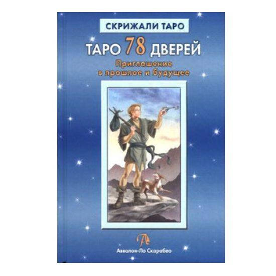 

Карты Таро 78 дверей. Приглашение в прошлое и будущее. А.Лобанов