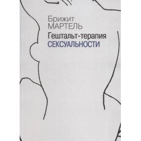 

Мартель Б. Гештальт-терапия сексуальности