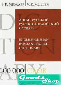 

Англо-русский русско-английский словарь. 100 000 слов и выражений. Мюллер В.К.