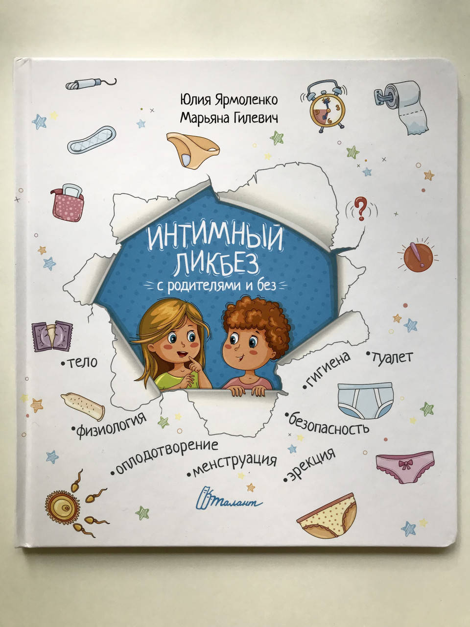 

Интимный ликбез с родителями и без. Юлия Ярмоленко, Марьяна Гилевич (Русский язык)