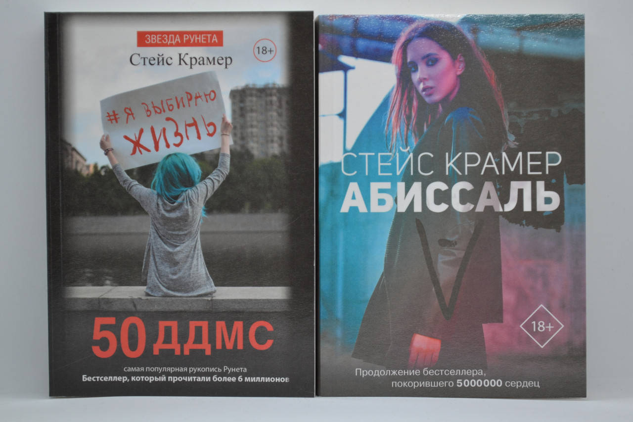 

Крамер Стейс - 50 ддмс. Я выбираю жизнь. Абиссаль. Комплект из двух книг