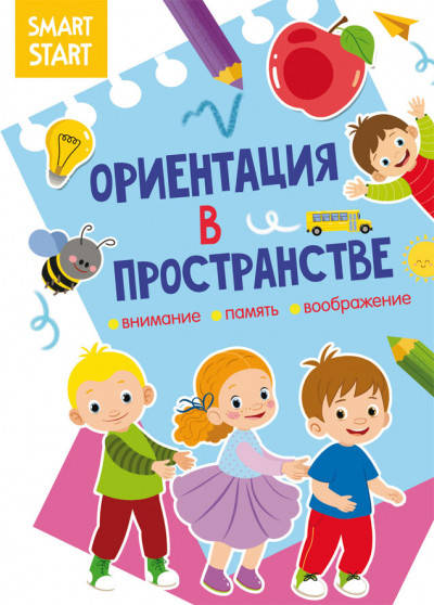 

Книга Smart Start | Ориентация в пространстве. Внимание, память, воображение | БАО