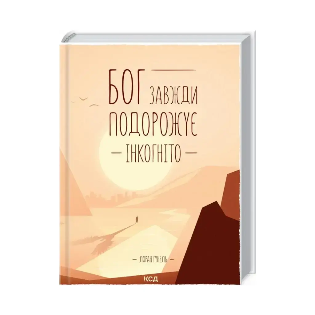 

Книга Бог всегда путешествует инкогнито. Гуннель Л. (на украинском языке)