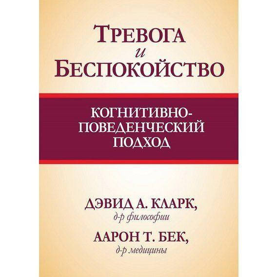 

Тревога и беспокойство: когнитивно-поведенческий подход. Дэвид А. Кларк, Аарон Т. Бек