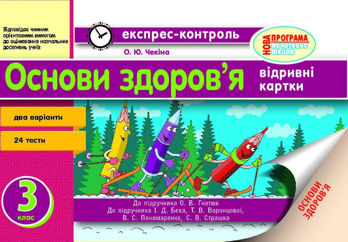 

Основи здоров’я. 3 клас: експрес-контроль - Чекіна О.Ю.