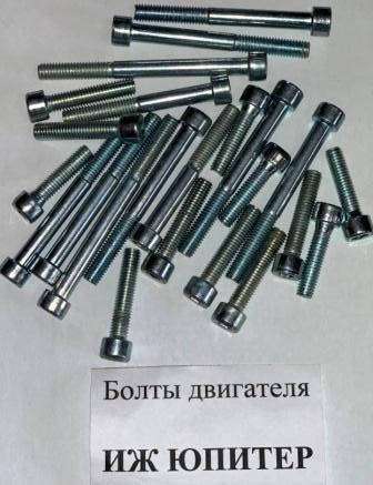 

Болты двигателя ИЖ Юпитер комплект