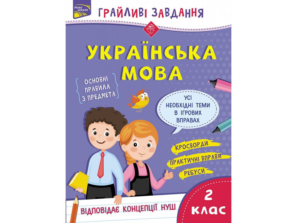 

Грайливі завдання. Українська мова. 2 клас