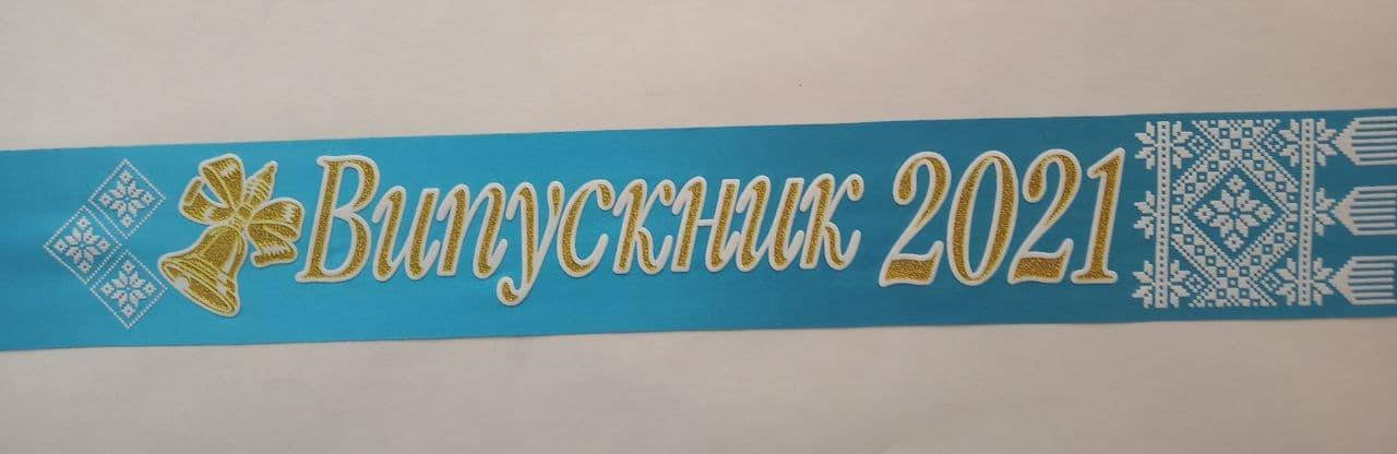 

Лента "Випускник 2022" голубая