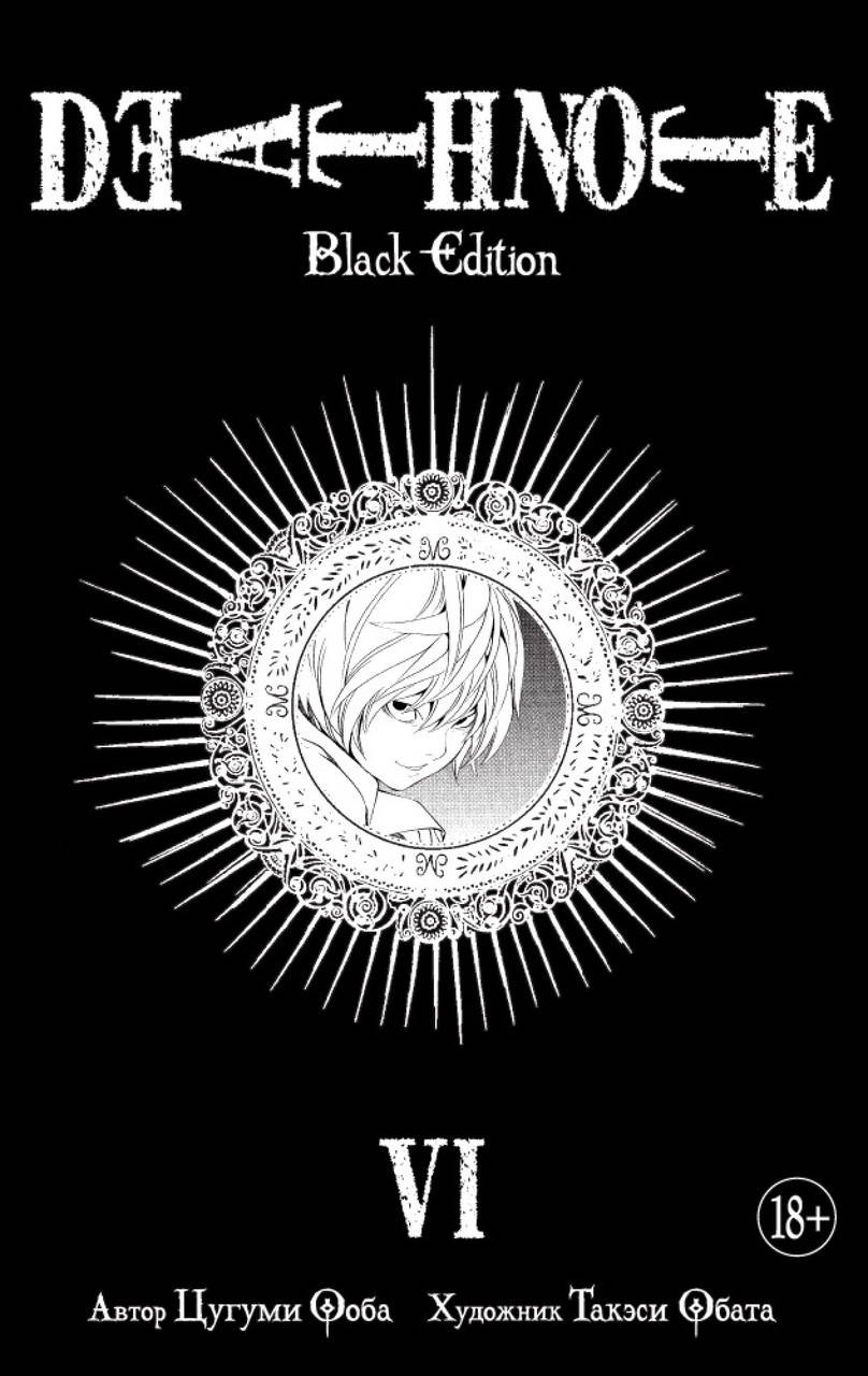 

Death Note. Black Edition. Книга 6. Ооба Ц.