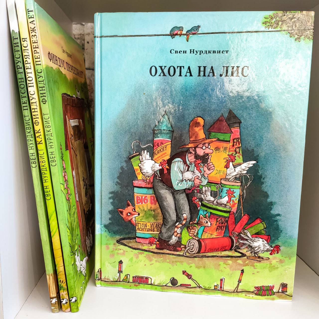 

Книга детская. Охота на лис. Свен Нурдквист