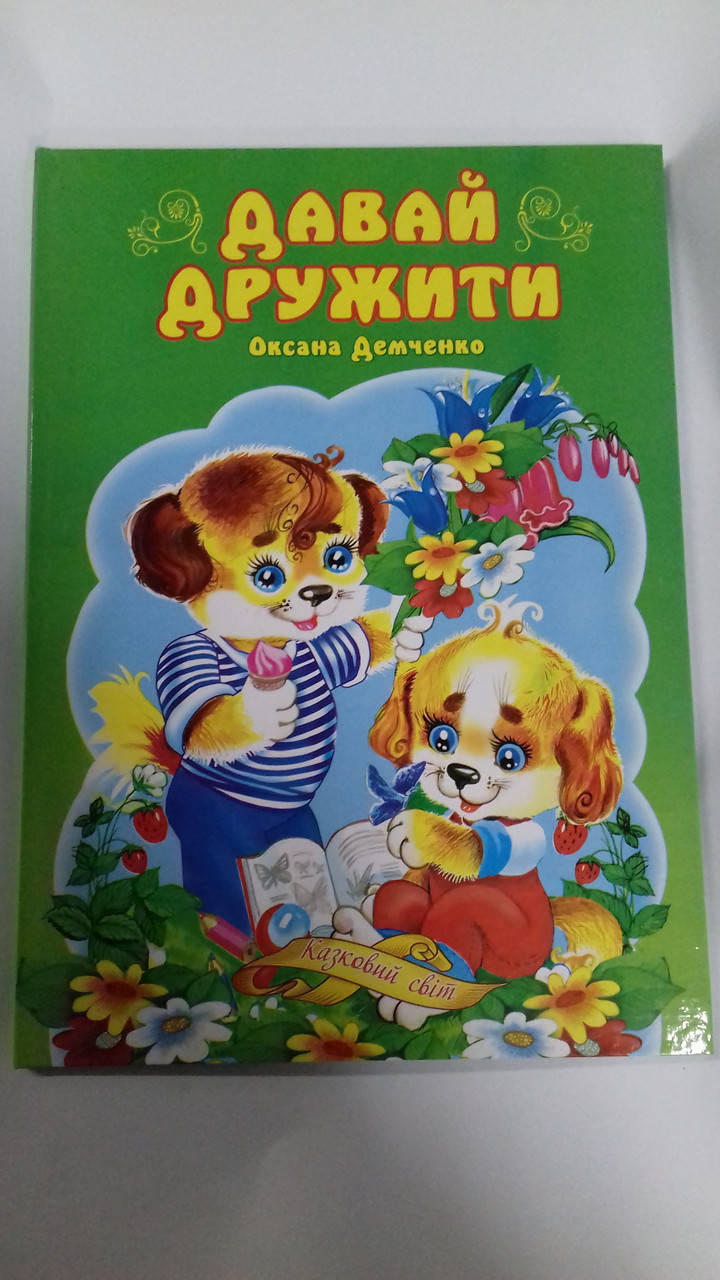 

Книжка детская твердая обложка А4 Давай дружить украинский язык KN8 Септима