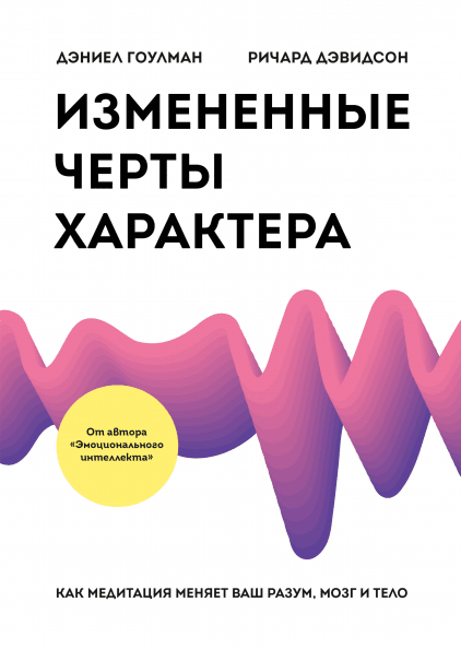 

Измененные черты характера. Как медитация меняет ваш разум, мозг и тело