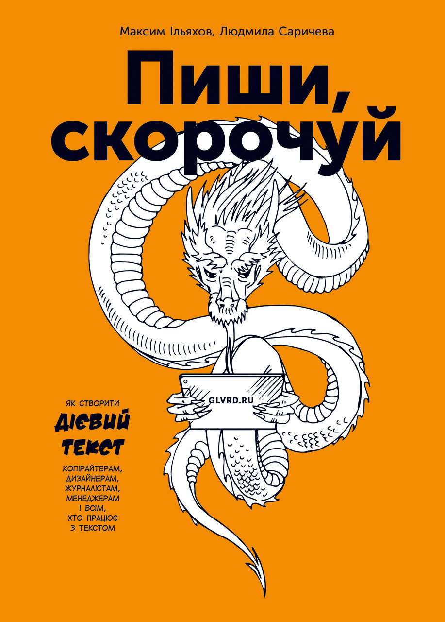 

Книга "Пиши, скорочуй" (978-617-7561-18-6) автор Максим Ільяхов, Людмила Саричева