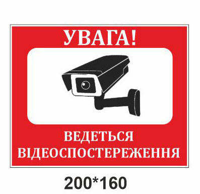 

Наклейка «Увага! Ведеться відеоспостереження»