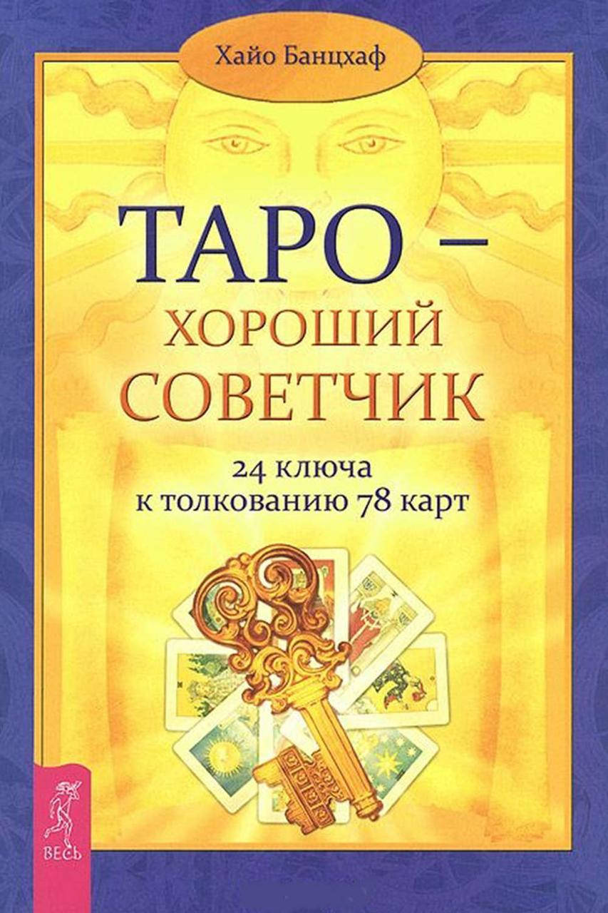 

Книга Таро - хороший советчик. 24 ключа к толкованию 78 карт. Хайо Банцхаф