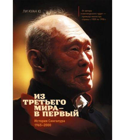 

Из третьего мира — в первый. История Сингапура (1965–2000).Ли Куан Ю.(тв. переплёт)