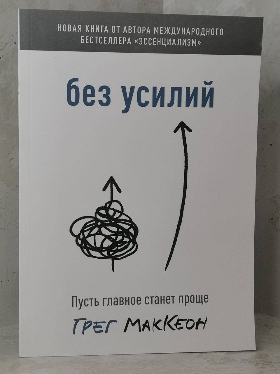 

Книга "Без усилий. Пусть главное станет проще" Грег МакКеон
