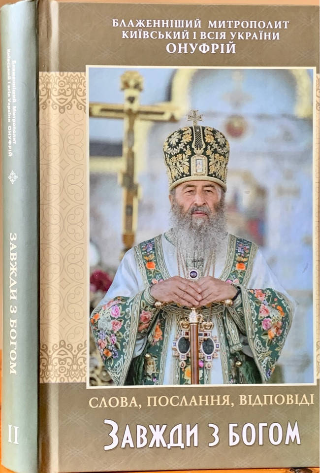 

Завжди з Богом. Слова, послання, відповіді (Митрополит Онуфрій).