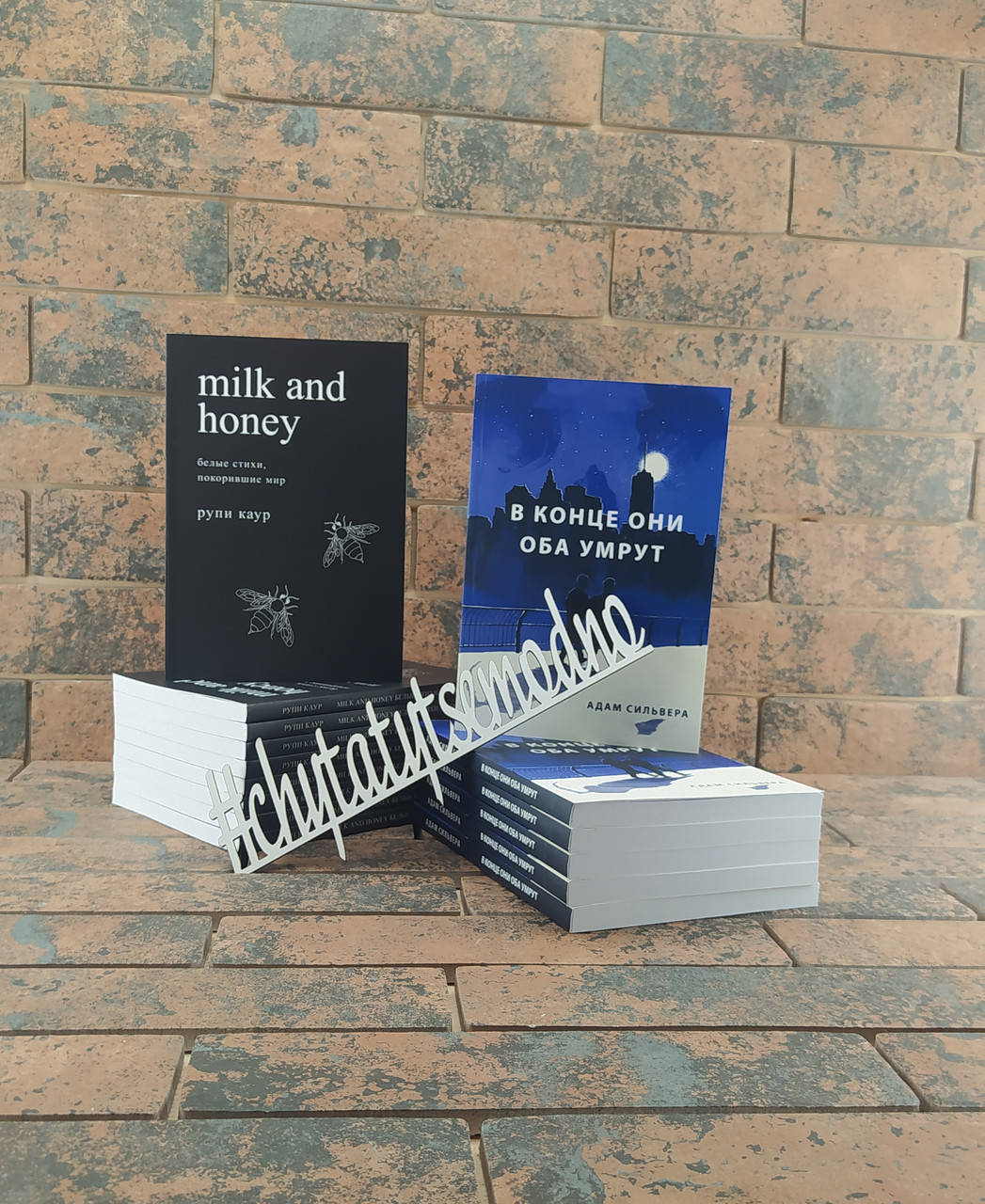 

В конце они оба умрут + Milk and honey. Молоко и мед