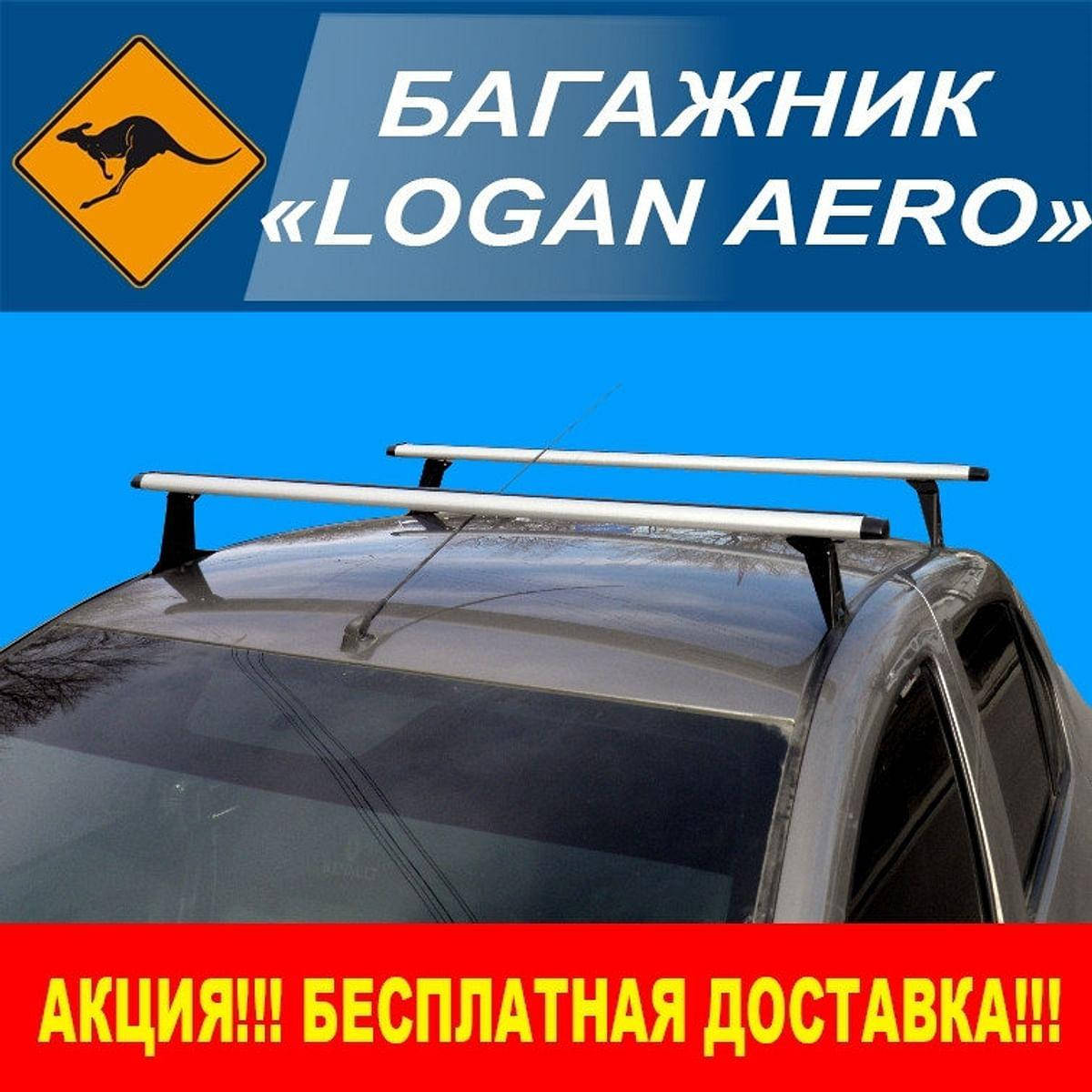

Багажник на Renault (Dacia) Logan Aero 2 шт