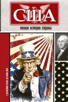 

США. Полная история страны