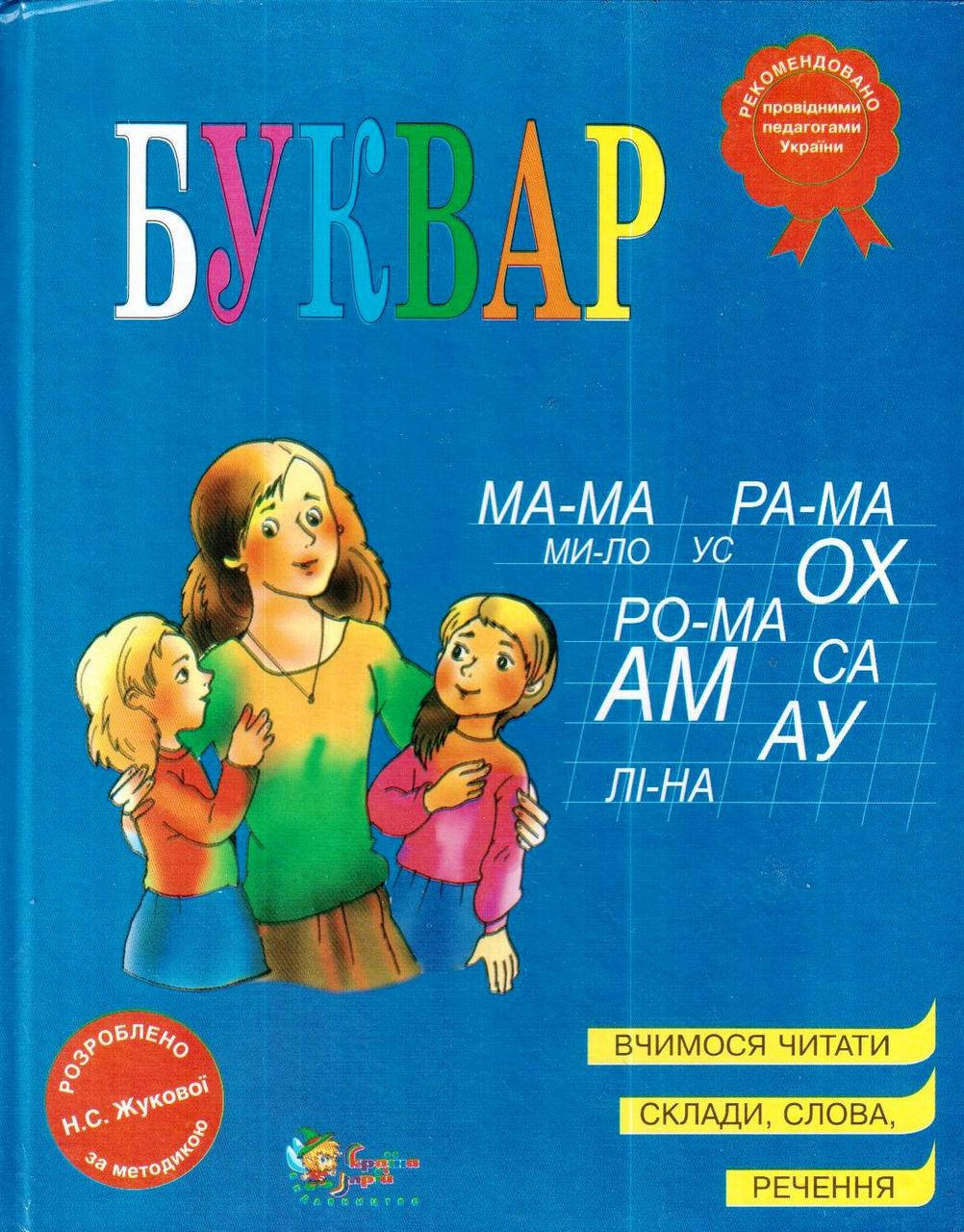 

Буквар за методикою Жукової Н.С. (формат А4) українською мовою