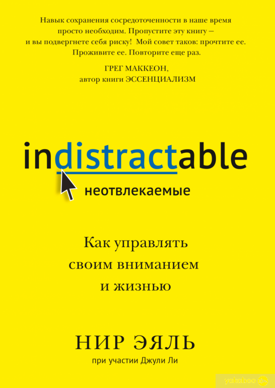 

Неотвлекаемые. Как управлять своими вниманием и жизнью Эяль Нир из Манн