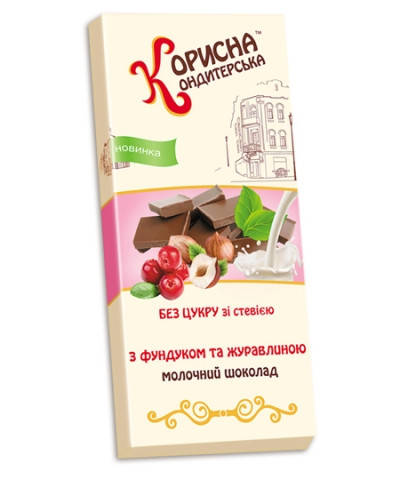 

Молочний шоколад на стевії з фундуком та журавлиною, 100г Корисна кондитерська