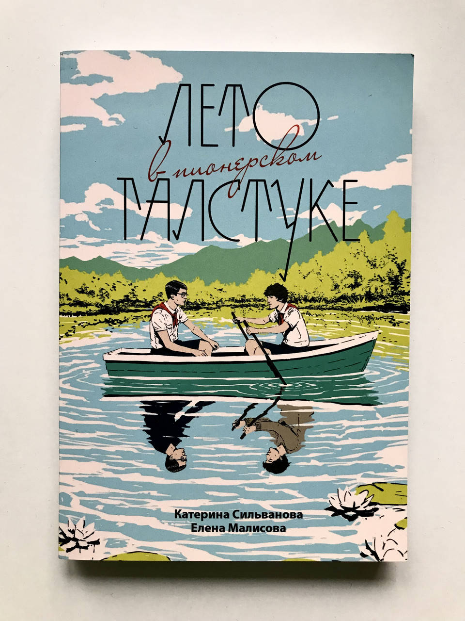 

Лето в пионерском галстуке. Катерина Сильванова, Елена Малисова